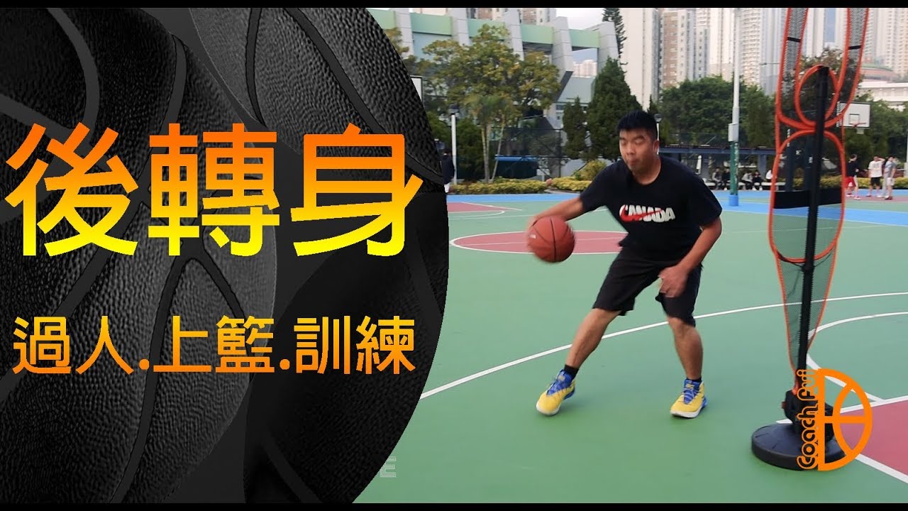 後轉身 過人.上籃.訓練