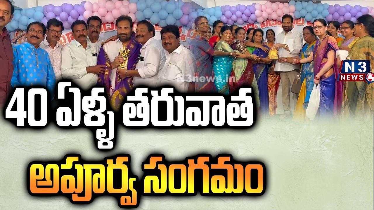 40 ఏళ్ళ తరువాత అపూర్వ సంగమం