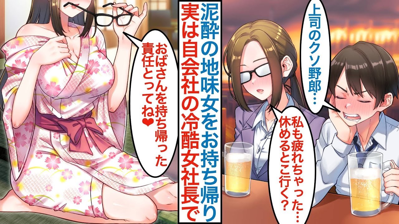 【漫画】酔った地味眼鏡の女性と仕事の愚痴を話したら意気投合でホテルにお持ち帰り。実は自会社の美人女社長で一夜を供にすると「結婚するよね？」派閥争いに巻き込まれ本気を出したら【総集編恋愛マンガ】