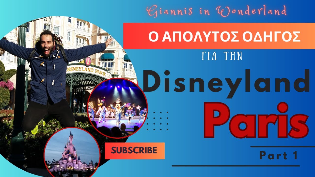 Disneyland στο Παρίσι - O απόλυτος ταξιδιωτικός οδηγός - Μέρος 1