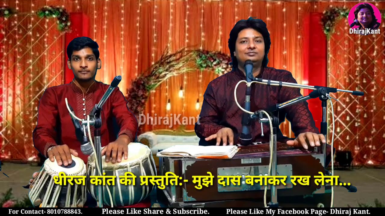मुझे दास बनाकर रख लेना भगवान तू अपने चरणों में---Bhajan by Dhiraj Kant. 8010788843.