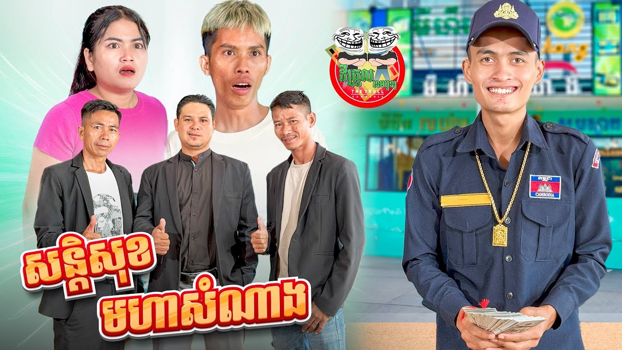 សន្តិសុខមហាសំណាង version 2 😂 By OPA