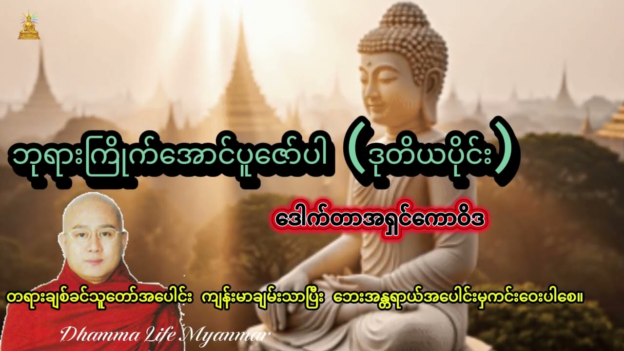 ＃ဒေါက်တာအရှင်ကောဝိဒ၏ဘုရားကြိုက်အောင်ပူဇော်ပါ။
