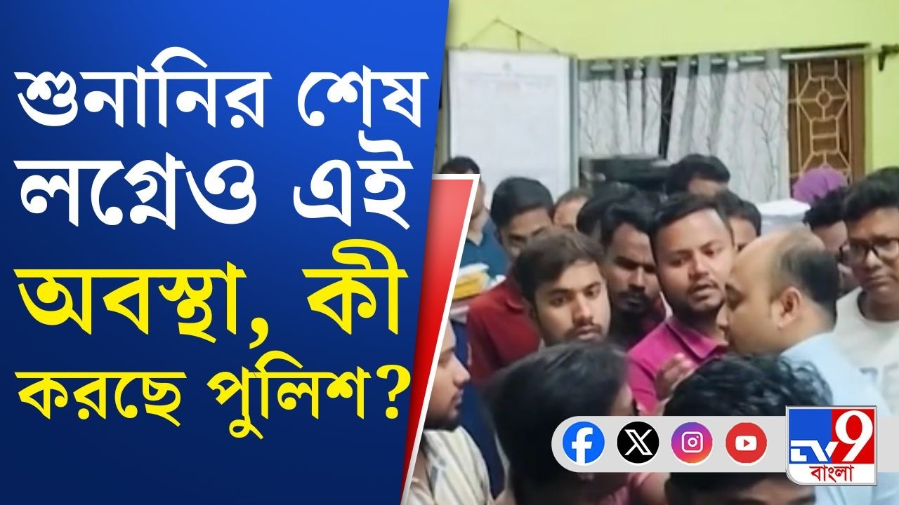 Election Commission, Baduria BDO Office: শুনানির শেষ লগ্নে নেই নিরাপত্তা! কী করছে পুলিশ? উঠছে প্রশ্ন