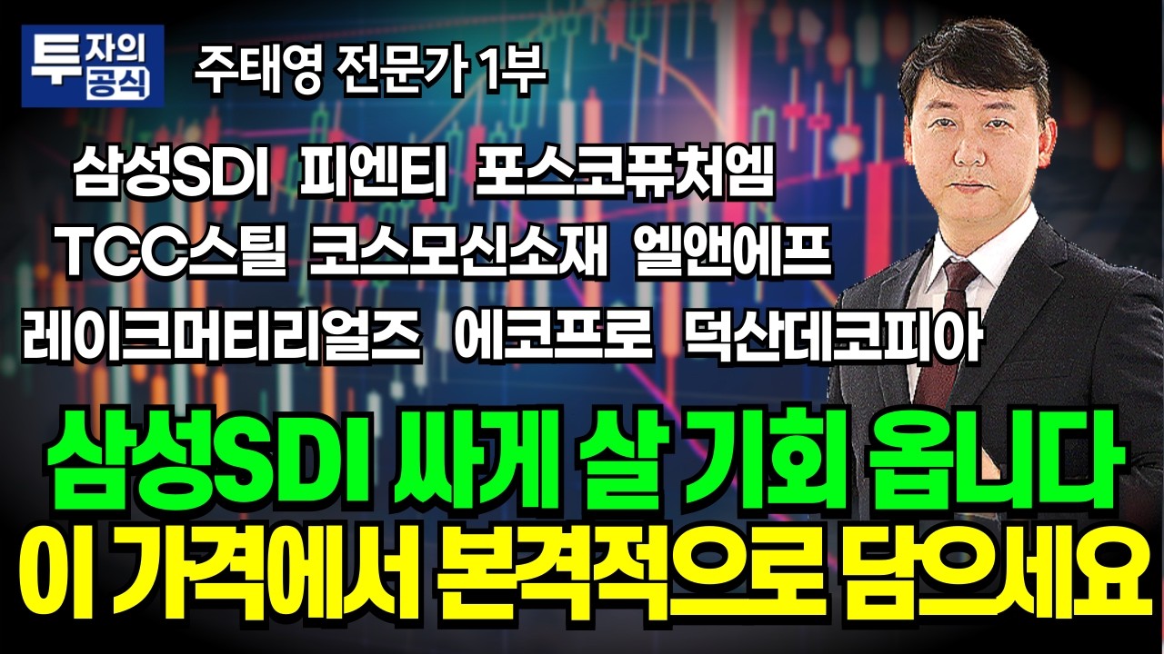 삼성SDI 조정 올 수 있습니다... 이 가격 오면 싸게 담으시면 됩니다 / 주태영 전문가 1부