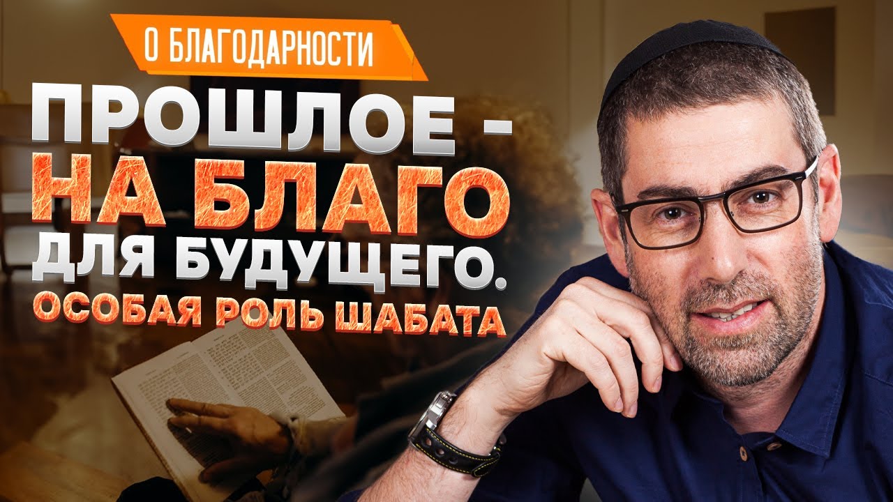 ✡️ Ицхак Пинтосевич: Прошлое - на благо для будущего. Особая роль Шабата | О благодарности. Урок 11