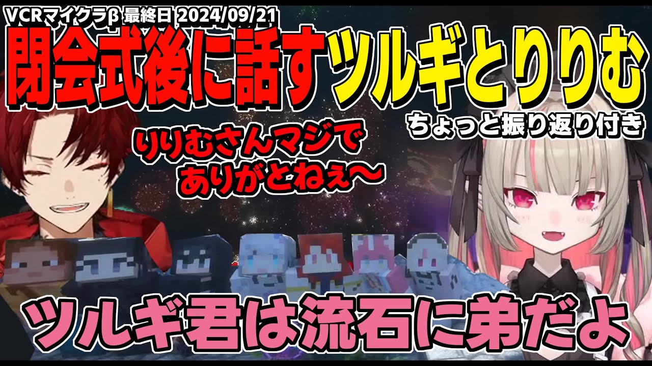 みんなで記念撮影＆閉会式後なぜかお互いにはぐれて合流し話す始まりの2人【魔界ノりりむ/柊ツルギ/赤見かるび/猫汰つな/けんき/杏戸ゆげ/ハセシン/NIRU/VCRマイクラβ切り抜き】