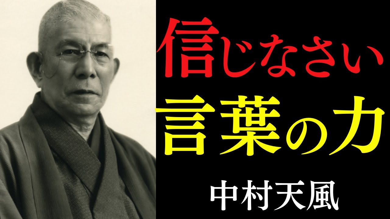 99%が知らない「運命と人生を好転させる」秘訣｜ただ「心の持ち方」を改めよ｜中村天風｜感謝｜