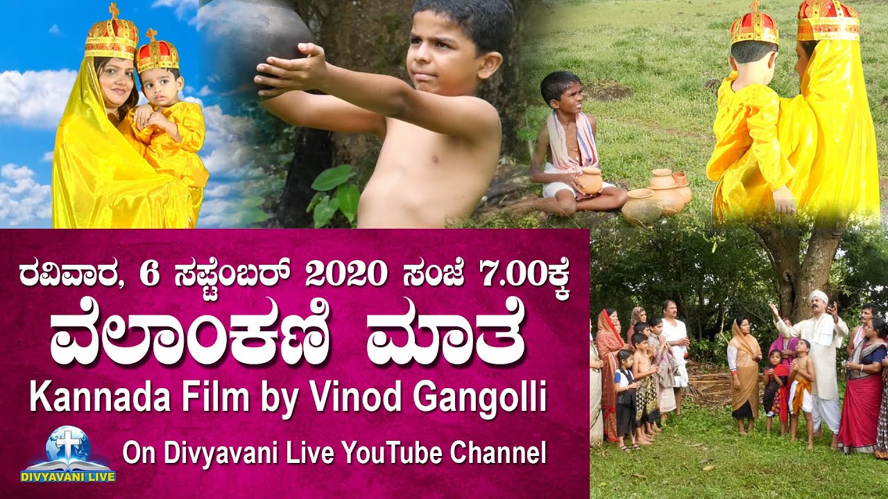 ವೆಲಾಂಕಣಿ ಮಾತೆ ಕನ್ನಡ ಚಲನ ಚಿತ್ರ | Our Lady of Vailankanni | Kannada Devotional Film by Vinod Gangolli