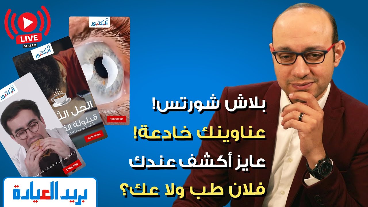 بريد العيادة لايف | دكتور مازن السقا طب ولا عك؟ دكتور محمد الفايد طب ولا عك؟ هل البيج ماك فعلاً مضر؟