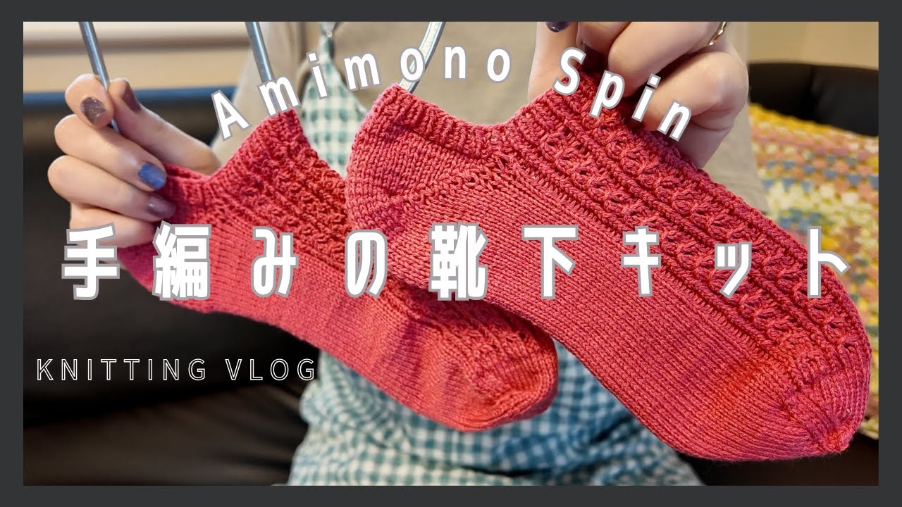 【編み物】Amimono Spinサマーショートソックスのキット編んでみた！【棒針編み】│Knitting Vlog Summer short socks kit