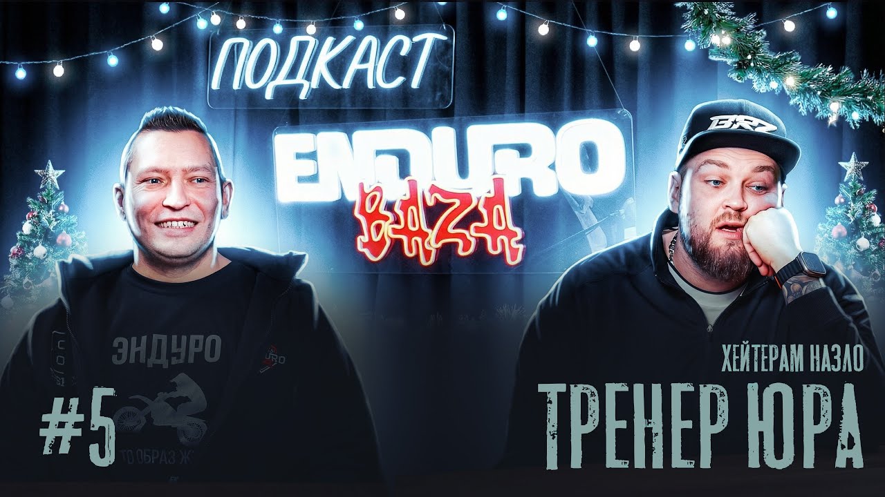 Подкаст Enduro Baza | Тренер Юра - феномен или продуманный эндуро проект | Выпуск 5