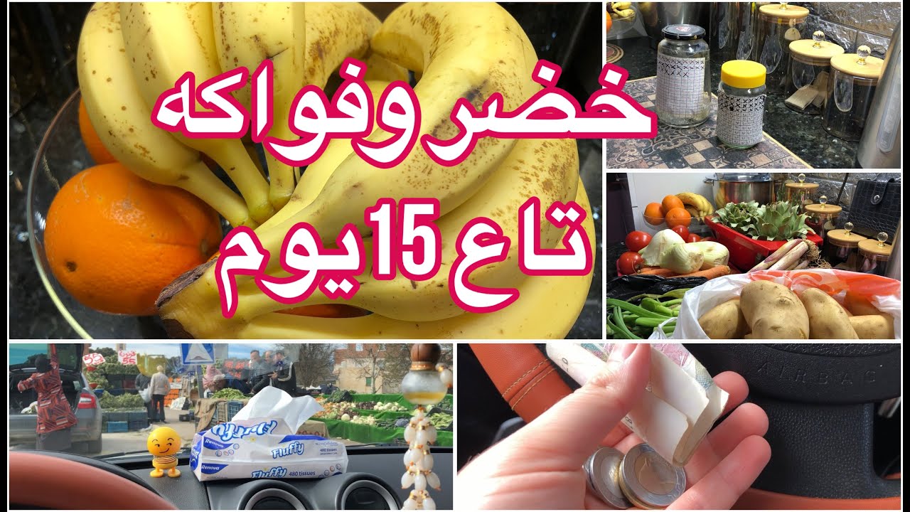 مشترياتي للخضر و الفواكه لمدة 15يوم 💸💰الصرف الزايد يعدي للتحدي 💰