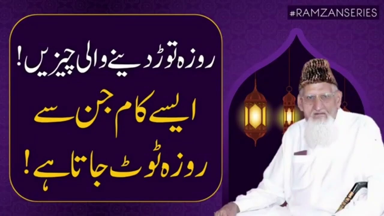 روزہ کن چیزوں سے ٹوٹتا ہے اور کن سے نہیں - مولانا اسحاق