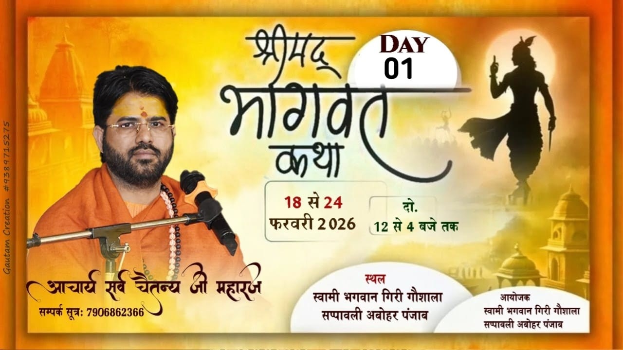 🔴LIVE ON ♦️ DAY.01 ♦️श्रीमद भागवत कथा Aacharya Sarv Chaitanya जी  Sappawali,Punjab