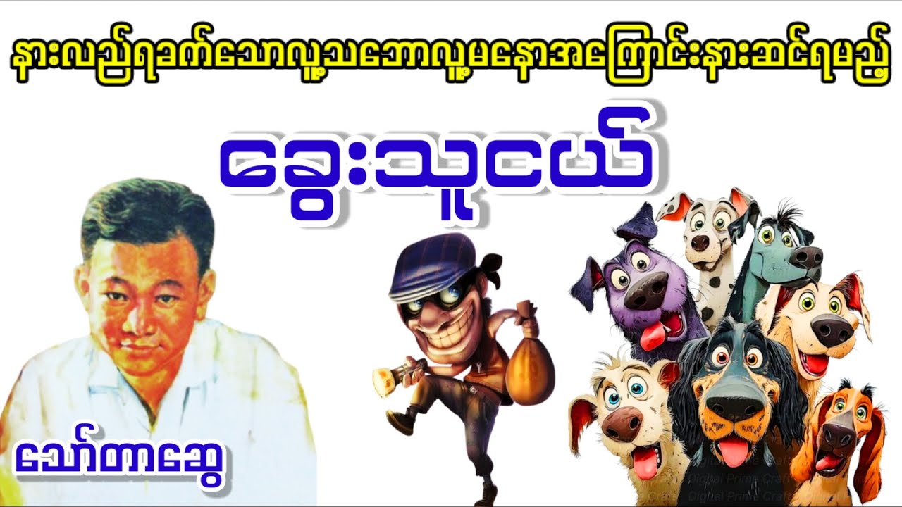 နားလည်ရခက်သောလူ့သဘောလူ့မနောအကြောင်း 