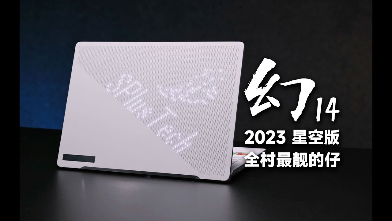 【SPlusTech】ROG玩家国度 幻14 2023星空版评测：查漏补缺，做全村最靓的仔~