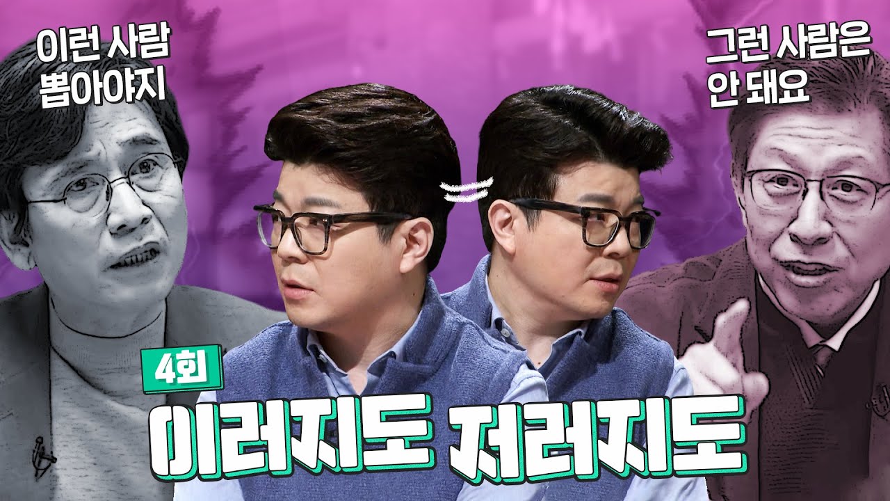 [풀영상] 지식다방 ep.4 : 국회의원, 누구를 뽑아야 하나? | 정치합시다