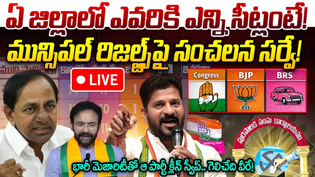 LIVE🔴: మున్సిపల్ రిజల్ట్స్‌పై సంచలన సర్వే! | Telangana Municipal Results 2026 | Exit Poll 2026