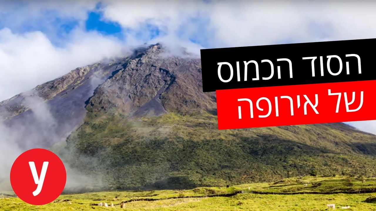 הסוד הכמוס של אירופה: האיים האזוריים