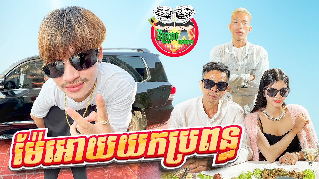 ម៉ែអោយយកប្រពន្ធ 😂 By នំ Boom