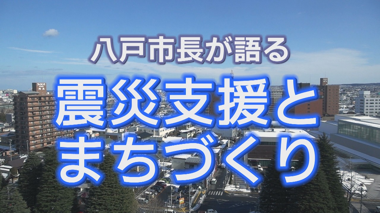 八戸市長が語る「震災支援とまちづくり」2026