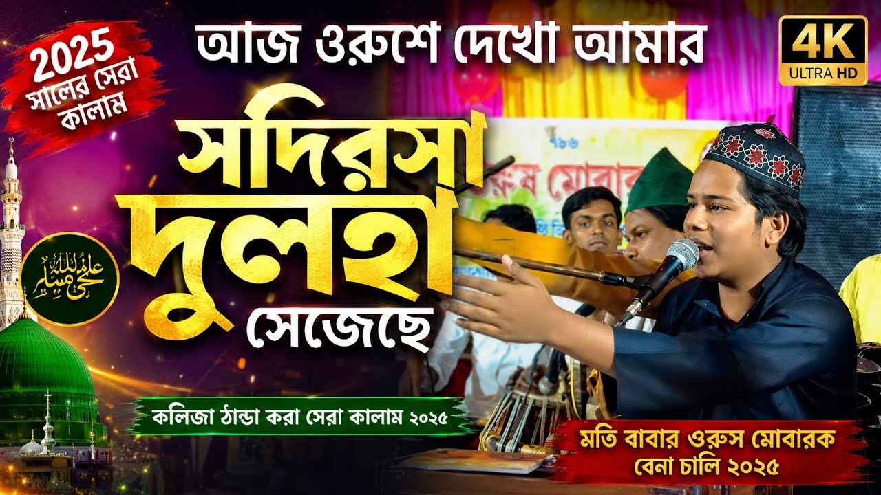 সদির বাবার ওরস মোবারক ব্যানাচালি 2025 