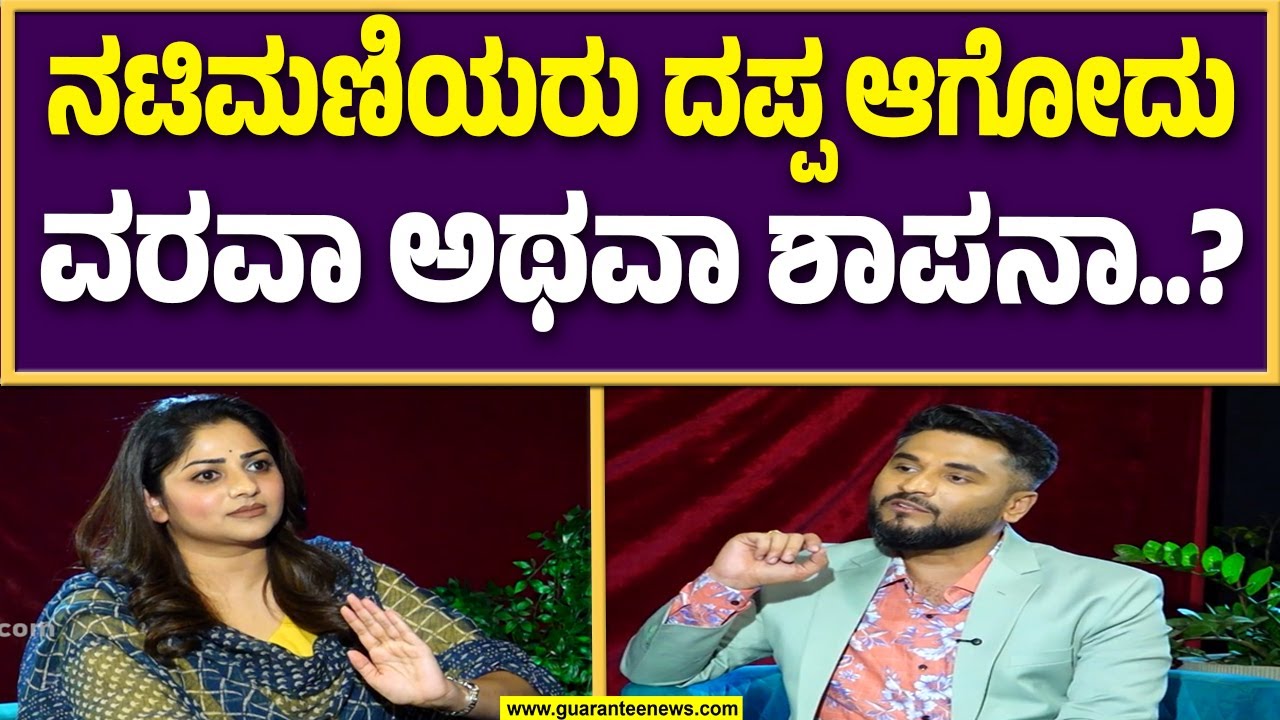 PCOD, ಹಾರ್ಮೋನ್ಸ್ ಇಂಬ್ಯಾಲೆನ್ಸ್ ಬಗ್ಗೆ ಓಪನ್ ಟಾಕ್..!!  | Guarantee News