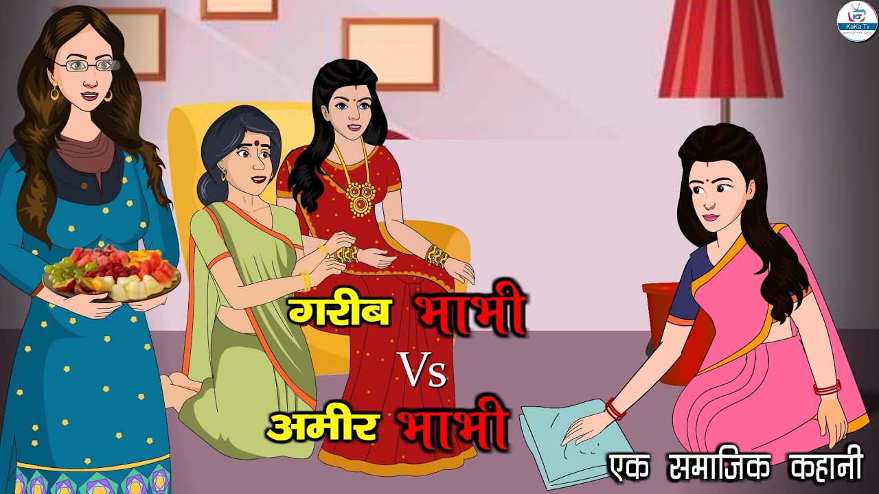 अमीर भाभी VS गरीब भाभी | Garib Bhabhi VS Amir Bhabhi | Saas Bahu | Kahaniya | Kaka Tv