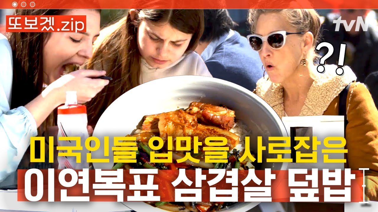(70분) OH MY GOD 연복신을 영접한 미국인들⚡ 기꺼이 줄 서는 중 | 현지에서먹힐까