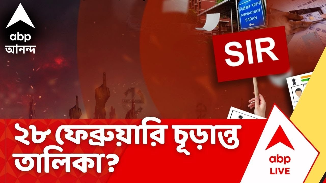 SIR News | ১৪ থেকে পিছিয়ে ২৮ ফেব্রুয়ারি কি চূড়ান্ত ভোটার তালিকা?