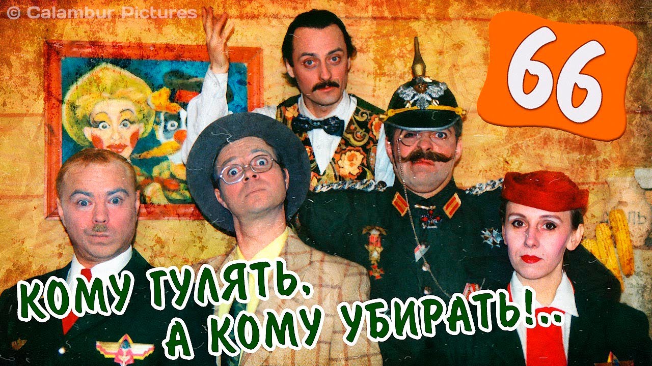 #КАЛАМБУР • 66 серия / ЗАВЕРШАЕМ СЕЗОН!