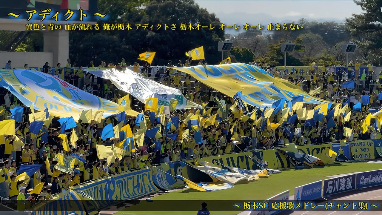 【北関東ダービー】栃木SC チャント集
