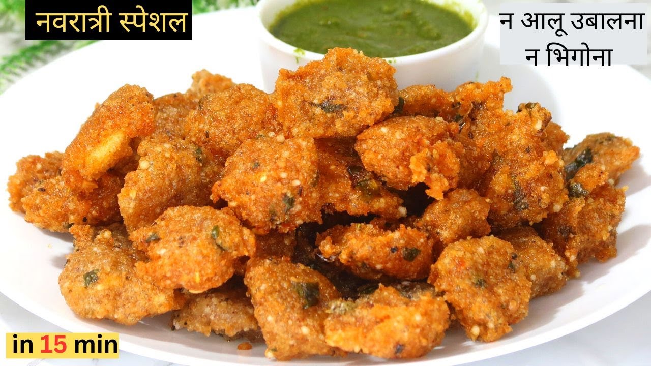 नवरात्री व्रत में बिना साबूदाना भिगोये सिर्फ 1 कच्चे आलू से बनाये क्रिस्पी  पकोड़े Sabudana Pakode