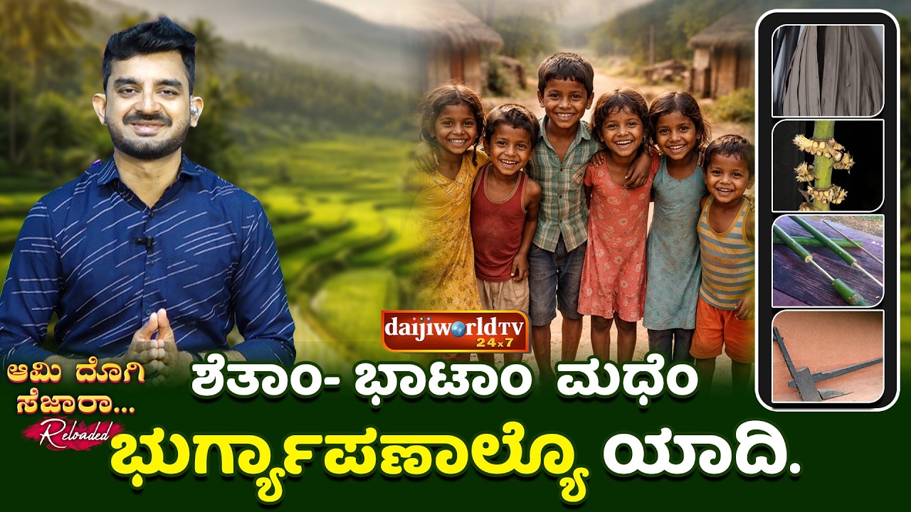 Ami Dogi Sezara - ಆಮಿ ದೊಗಿ ಸೆಜಾರಾ │Season - 3 │Episode - 38 | Daijiworld Telivision