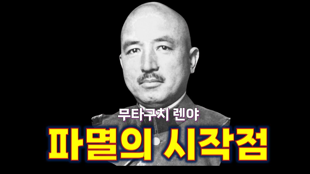 예고된 비극 – 무타구치 렌야, 버마 이전의 4가지 위험 신호