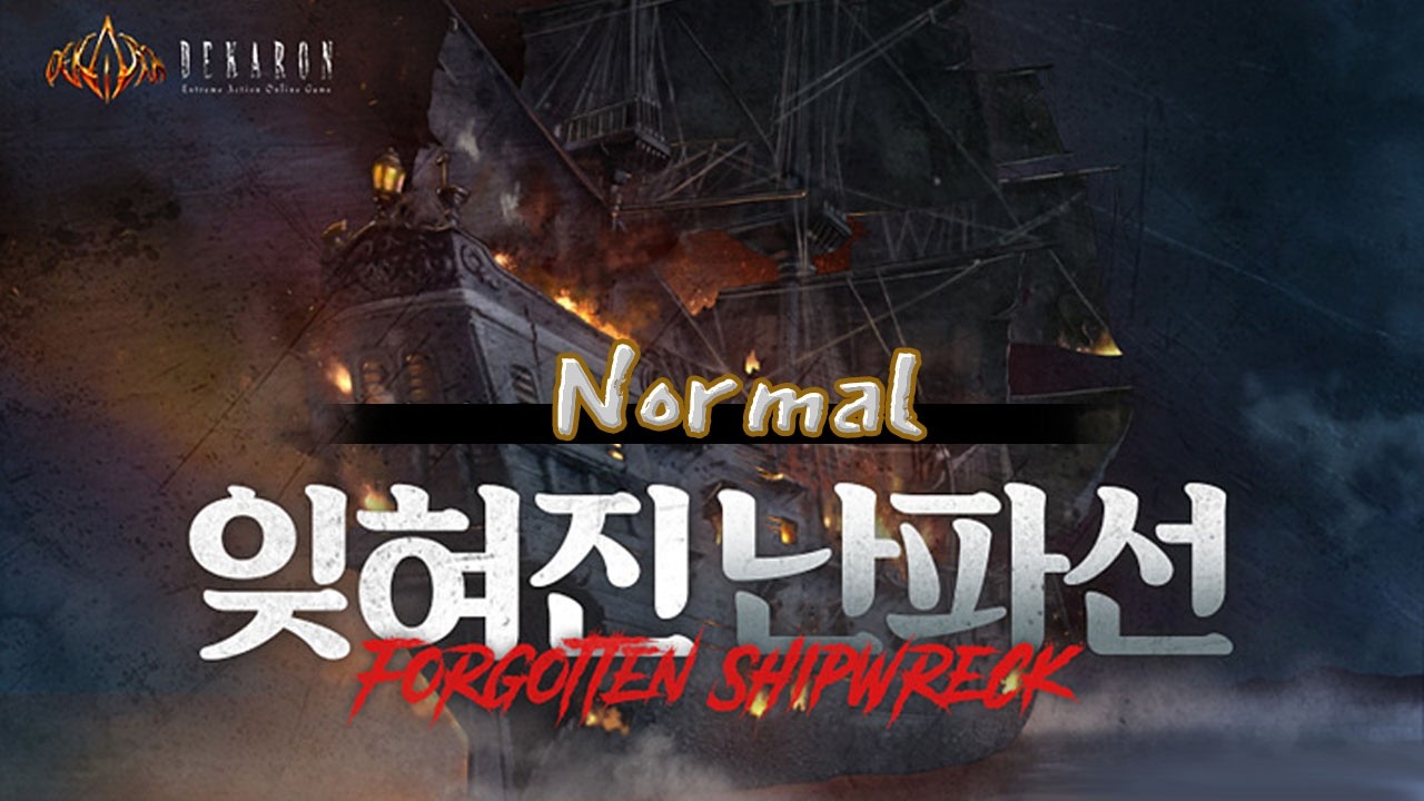 [데카론] 잊혀진 난파선(노멀)