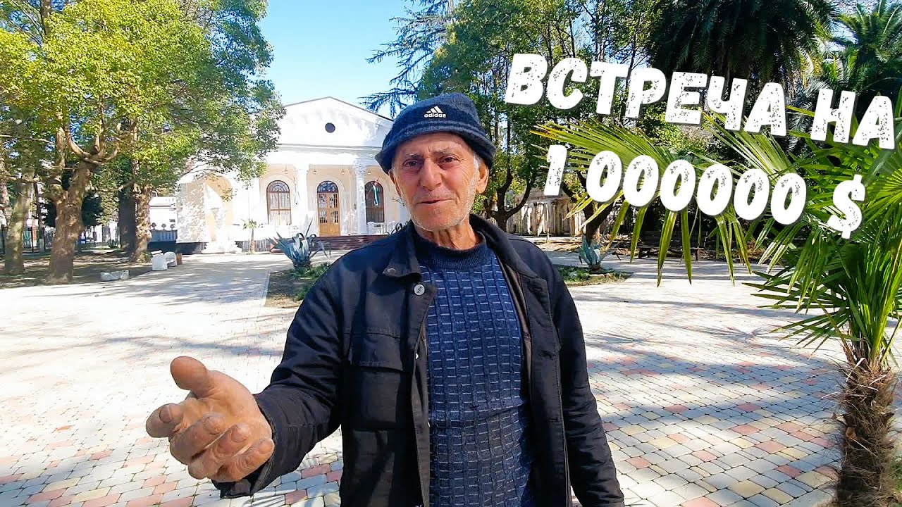 Сухум. Здесь снят фильм ГОЛУБКА. Кто не знает дядю Карена - тот не был в Сухуме!