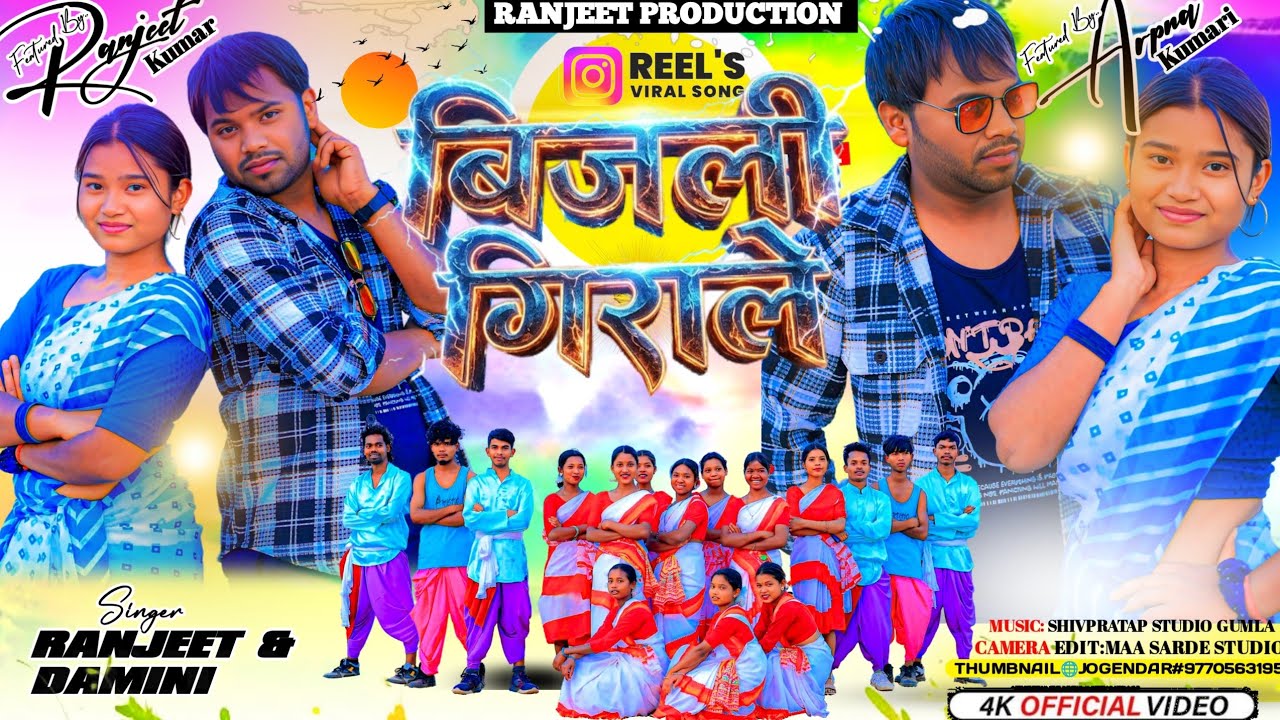 BIJLI GIRALE || बिजली गिराले // NEW NAGPURI SONG 2026 DANCE VIDEO || SINGER RANJEET & DAMINI KUMARI 