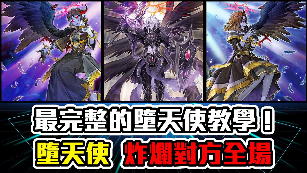【遊戲王 Master Duel】「我超勇的啦」🔥上帝到底做人多失敗 任何人都想背叛祂?!│墮天使│DarkLord│