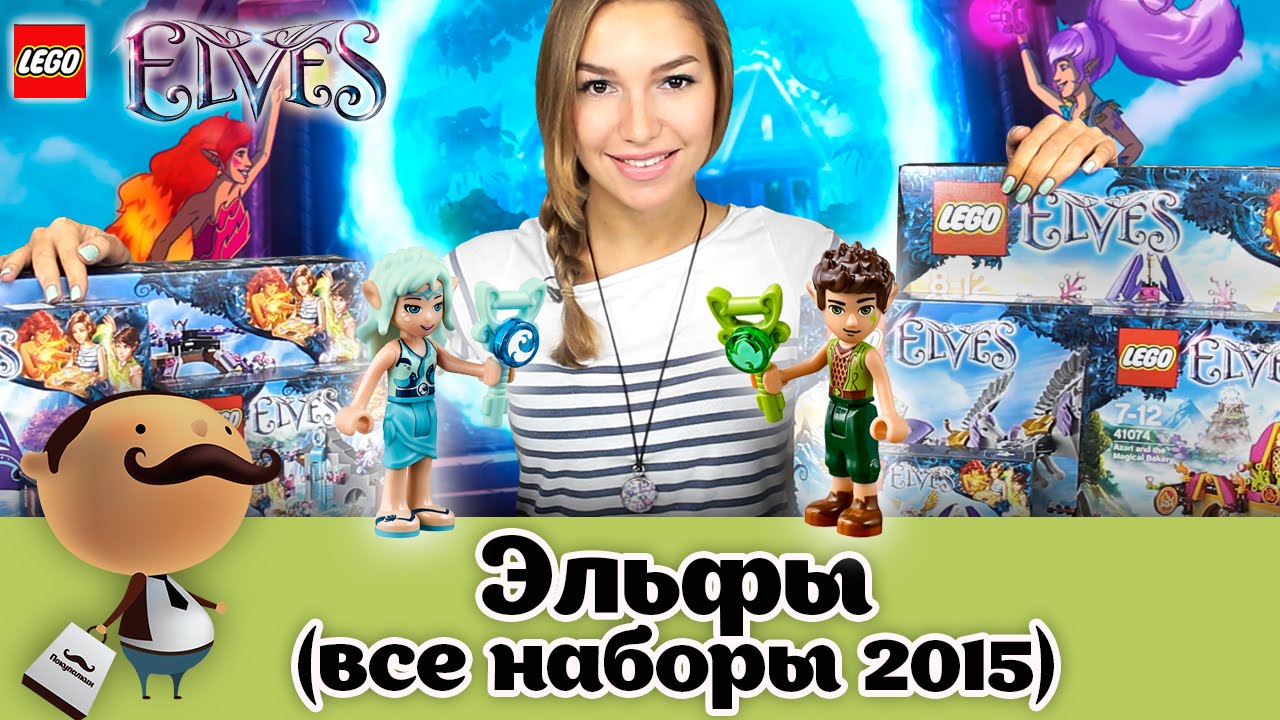 LEGO Elves - обзор всех наборов 2015 (конструктор для девочек)