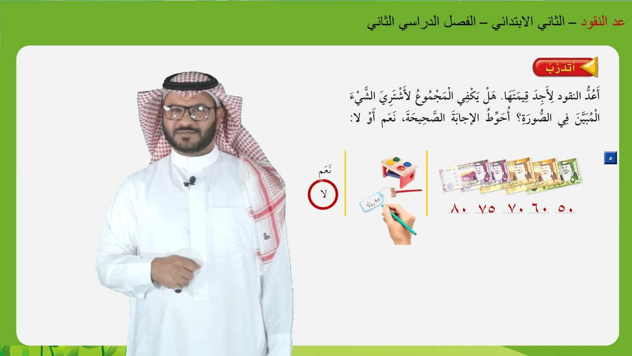 عد النقود  - الثاني الابتدائي  -  الفصل الدراسي الثاني