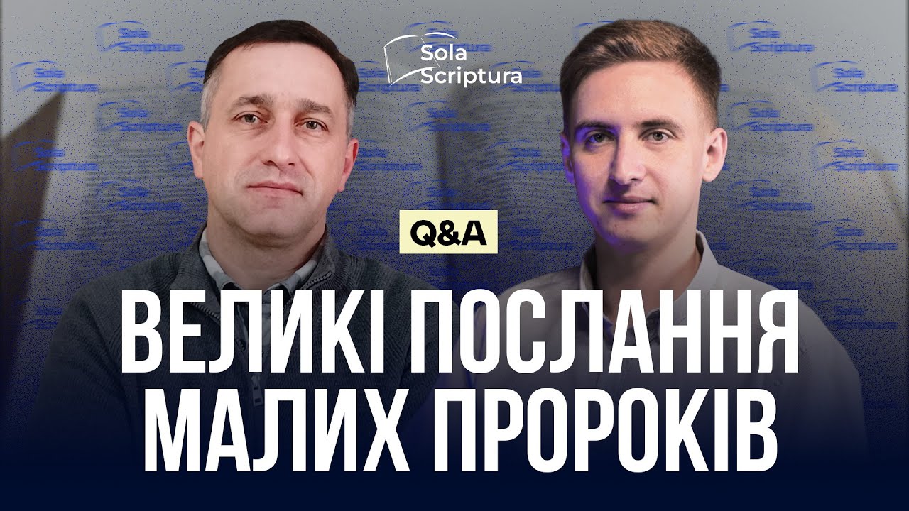 Великі послання малих пророків І Sola Scriptura І Сергій Губеня І Обговорення книг малих пророків