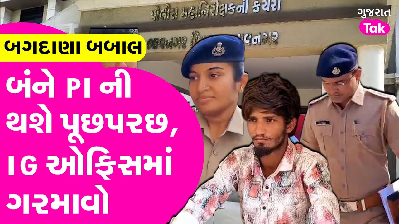 Bagdana Babal માં PI ની પૂછપરછ, IG ઓફિસમાં ગરમાવો #bagdana