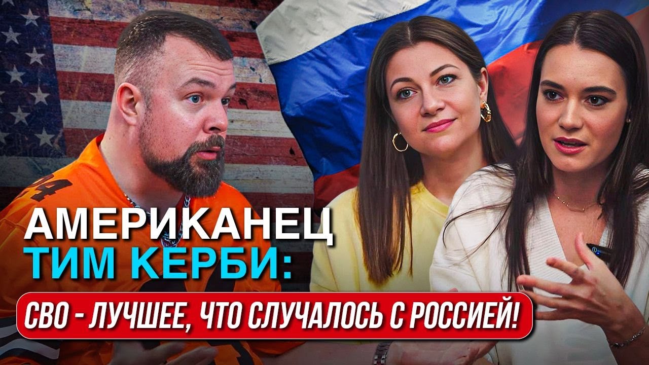Американец Тим Керби: 