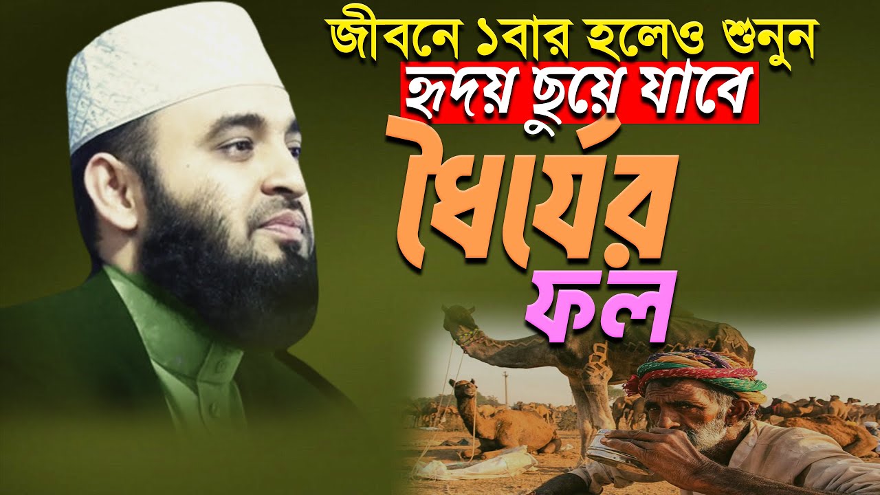 ধৈর্যের ফল মিজানুর রহমান আজহারী ওয়াজ | Mizanur Rahman Azhari new waz | Waz.ep=28 Feb 3 2026 11:25 AM