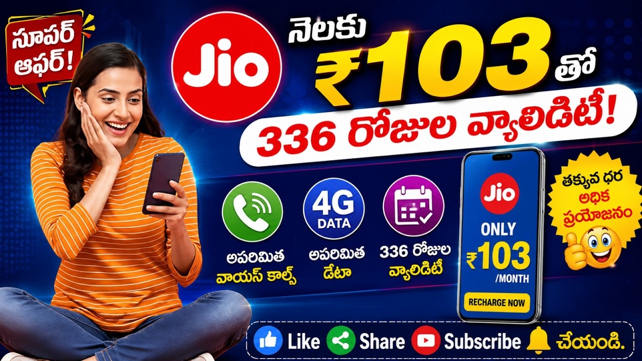 Jio ₹103 Recharge Plan All Details And Validity | Jio Plan ₹103 Benifits Jio నెలకు 103తో 336 రోజుల