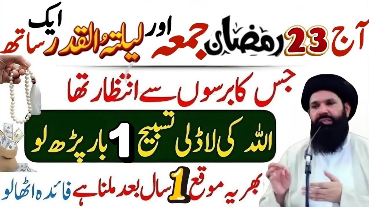 23 Ramzan, Juma Aur Laylatul Qadr Ek Sath! Sirf 1 Tasbeeh Parh Lo | ubqari wazifa speaks 
