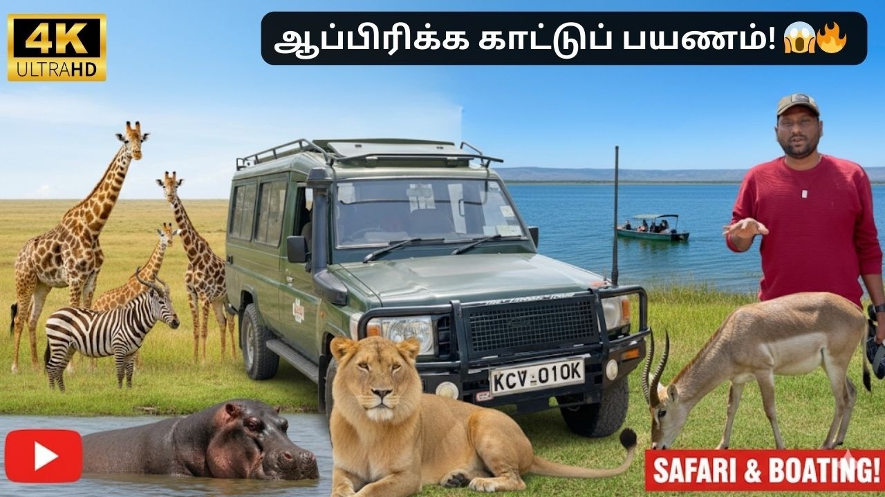 🔥முதல் முறை ஆப்ரிக்கா 🇰🇪🦁 | Masai Mara Wildlife | Lake Naivasha Boat Safari @SimbaaVlogs