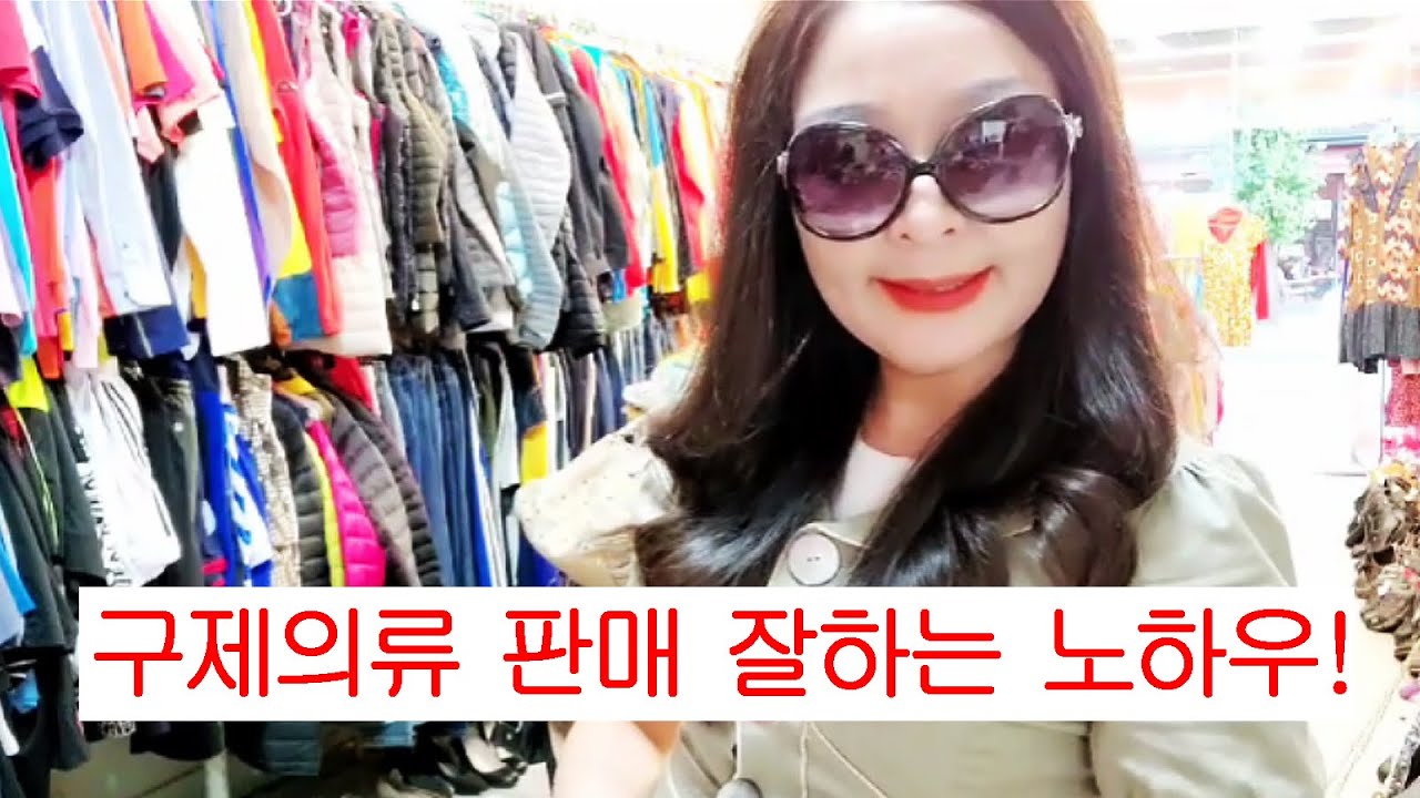 구제의류창업 구제의류매장도매:구제의류 판매 노하우:옷가게매장을 꾸준하게 잘 관리 유지하는 방법